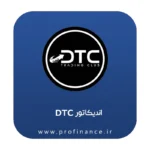 اندیکاتور DTC (Dream Trading Club) اندیکاتور DTC (Dream Trading Club)