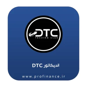 اندیکاتور DTC (Dream Trading Club)