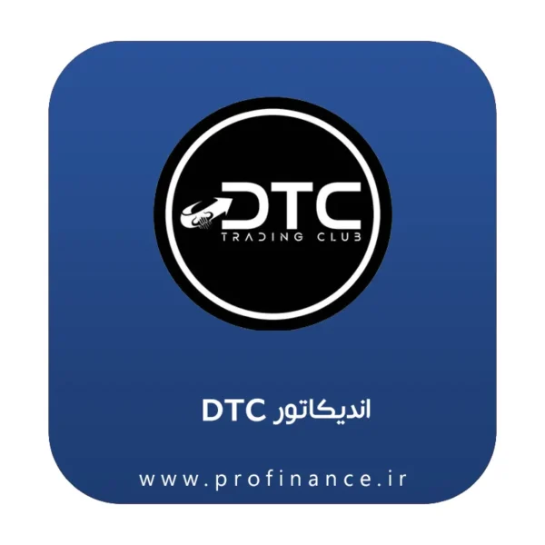 اندیکاتور DTC (Dream Trading Club)
