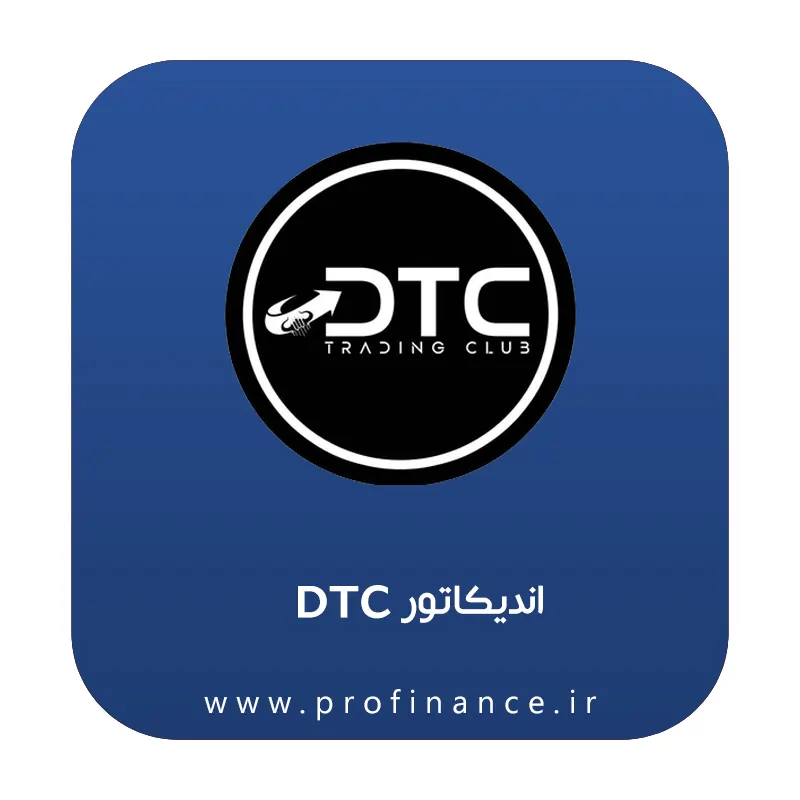 اندیکاتور DTC (Dream Trading Club) اندیکاتور DTC (Dream Trading Club)