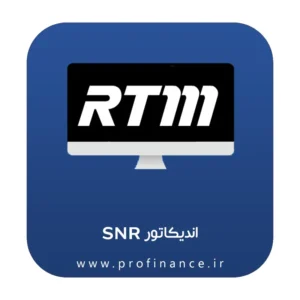 اندیکاتور SNR