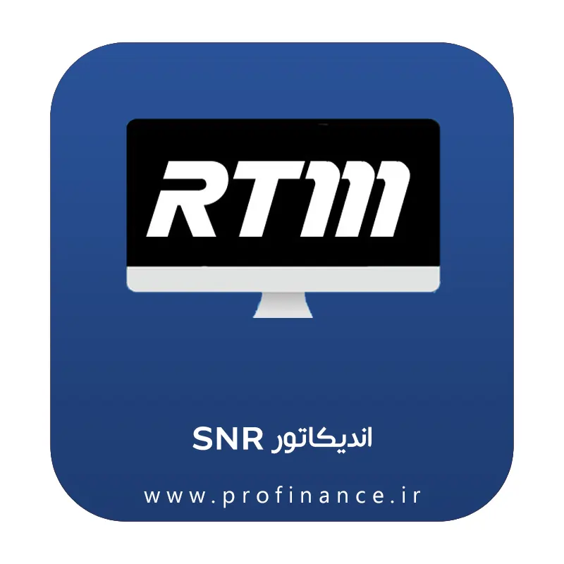 اندیکاتور SNR اندیکاتور SNR