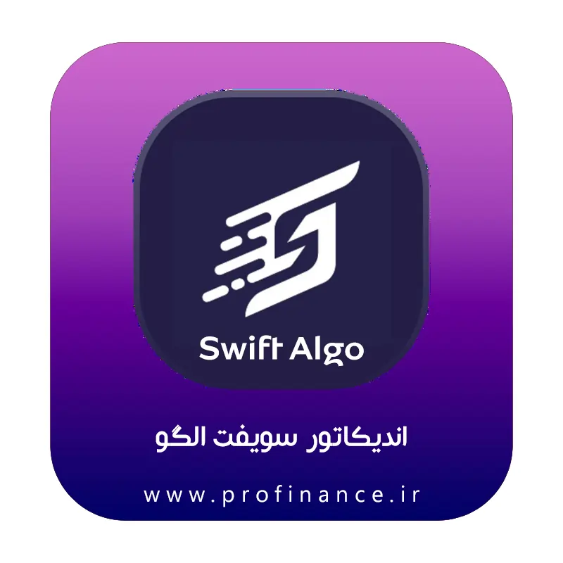 اندیکاتور Swift Algo