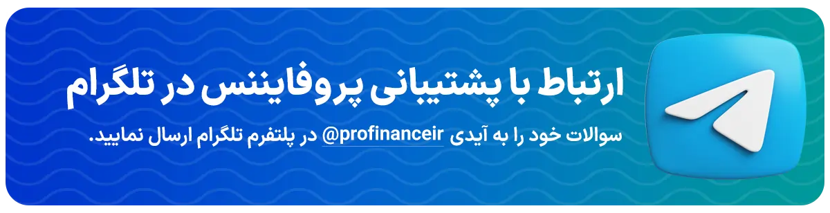پشتیبانی تلگرام