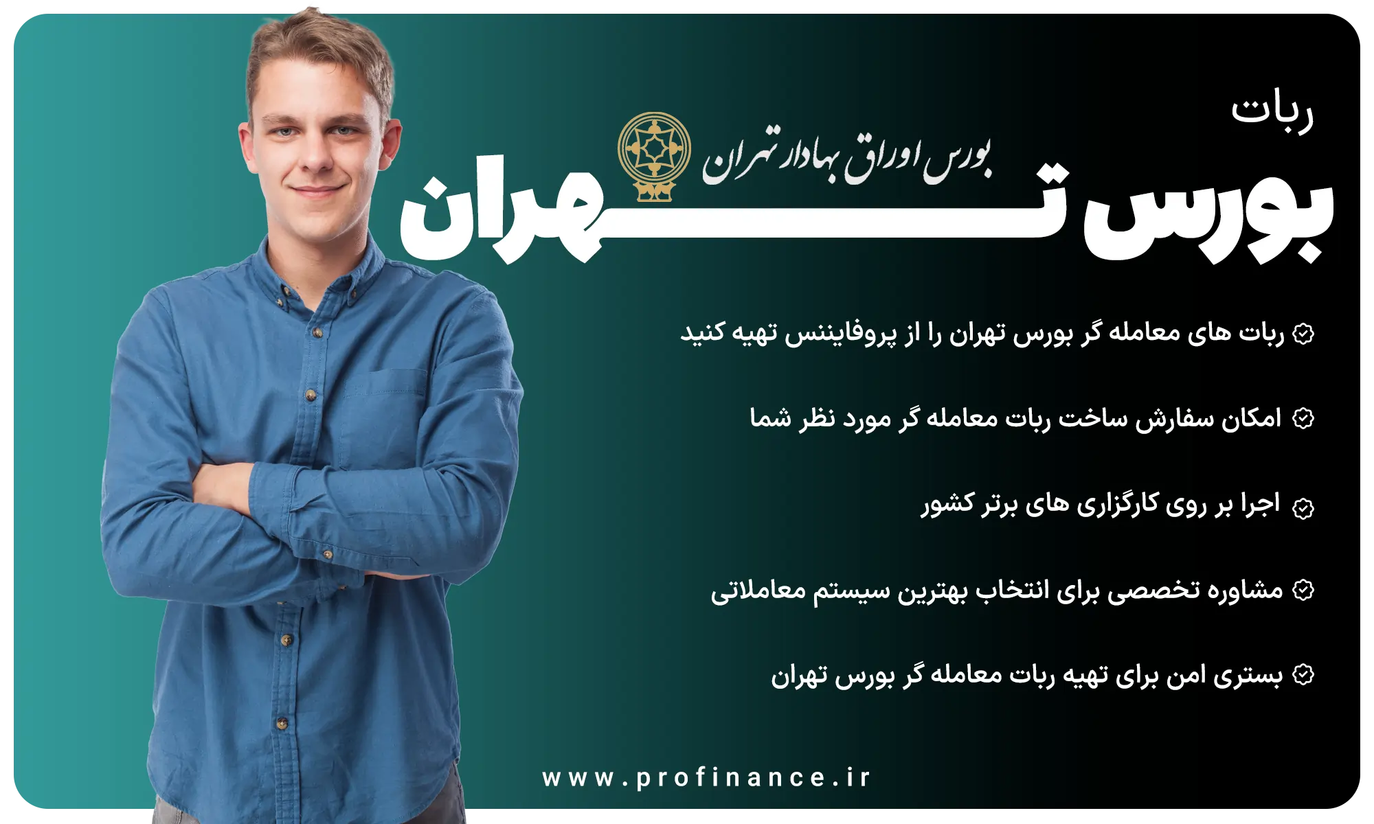 ربات بورس تهران