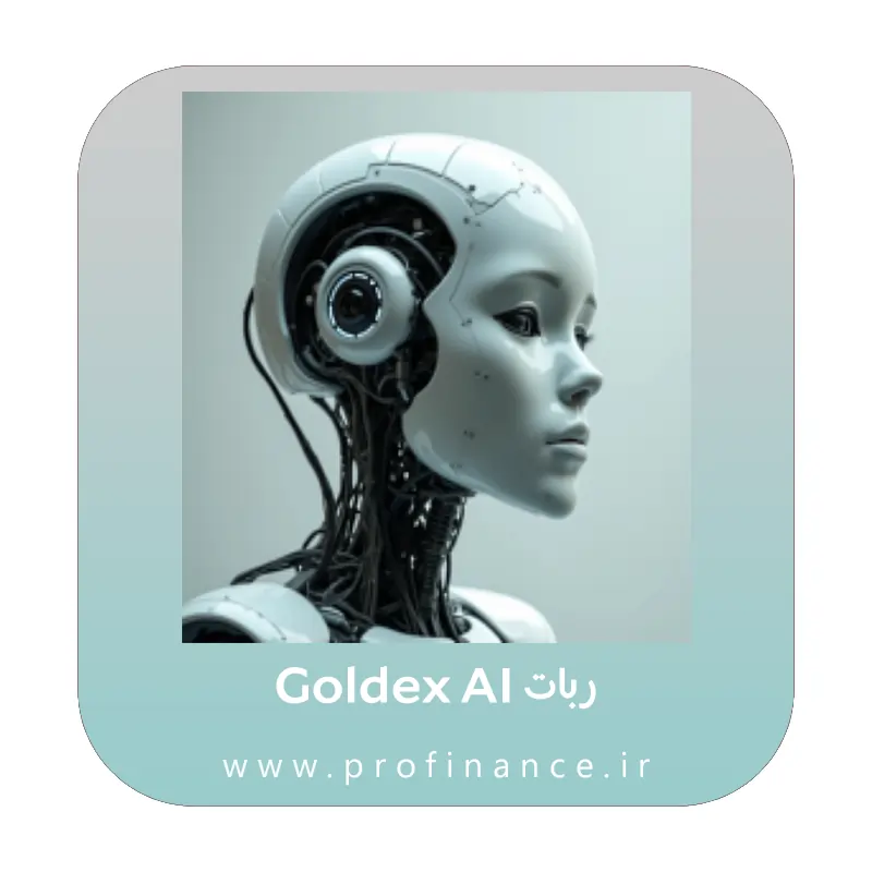 ربات Goldex AI