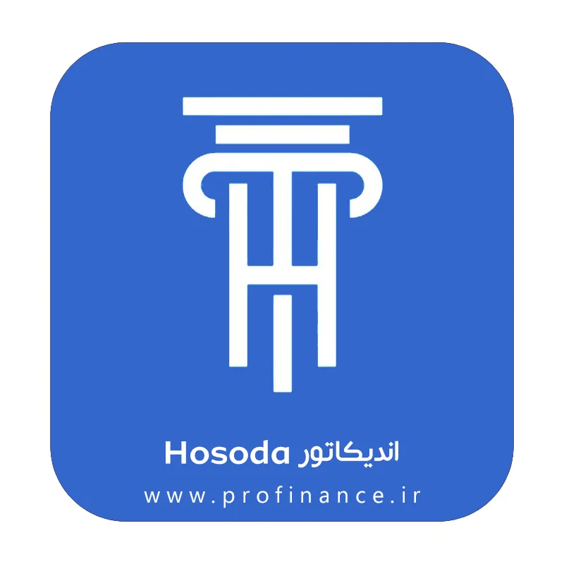 اندیکاتور Hosoda اندیکاتور Hosoda