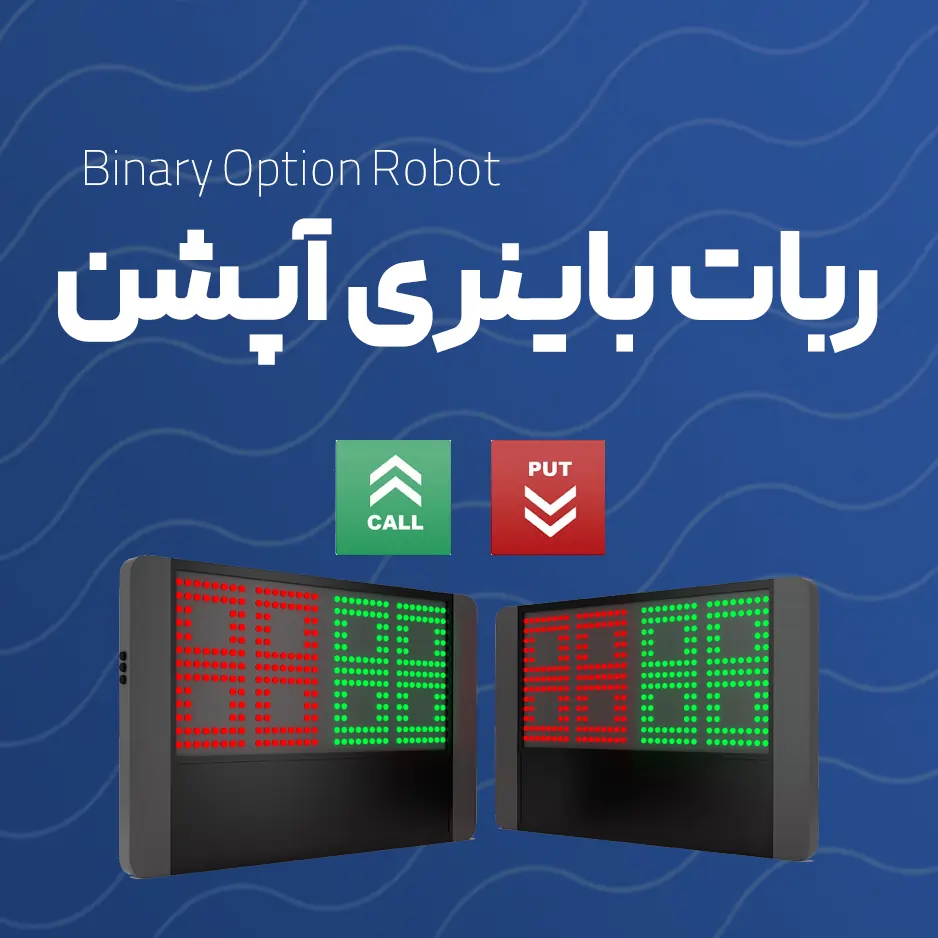 ربات باینری آپشن