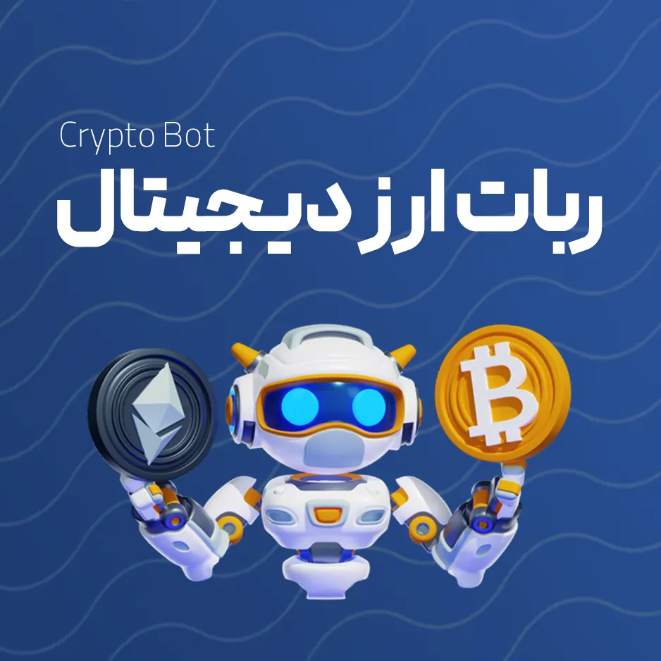 ربات ارز دیجیتال