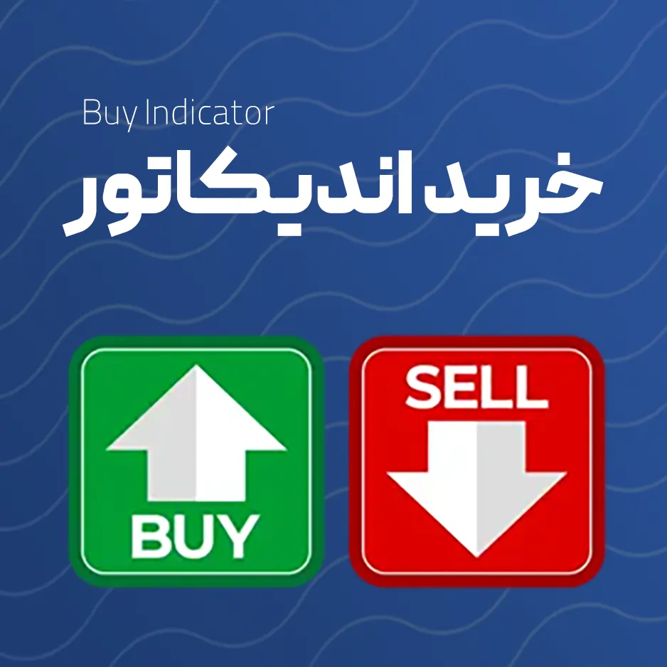 خرید اندیکاتور