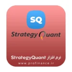 نرم افزار استراتژی کوانت ایکس