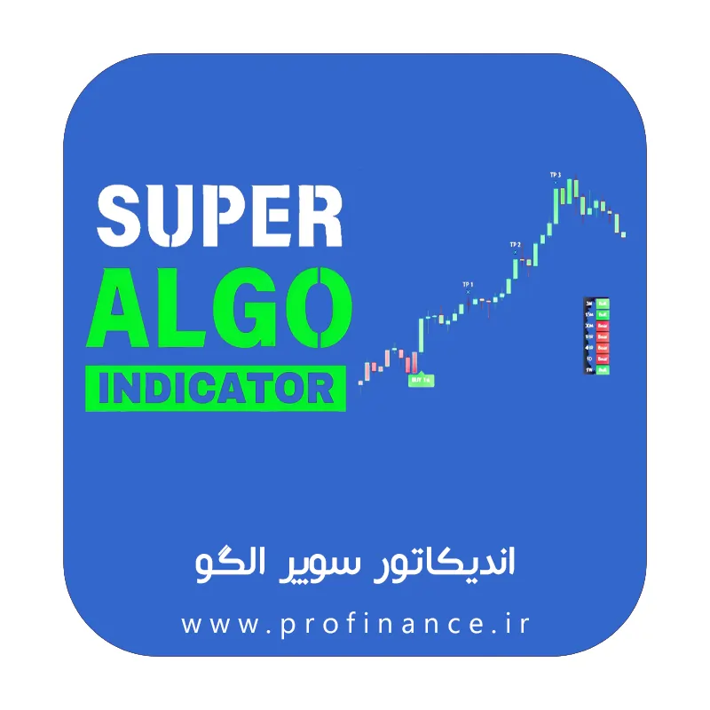 اندیکاتور سوپر الگو اندیکاتور سوپر الگو