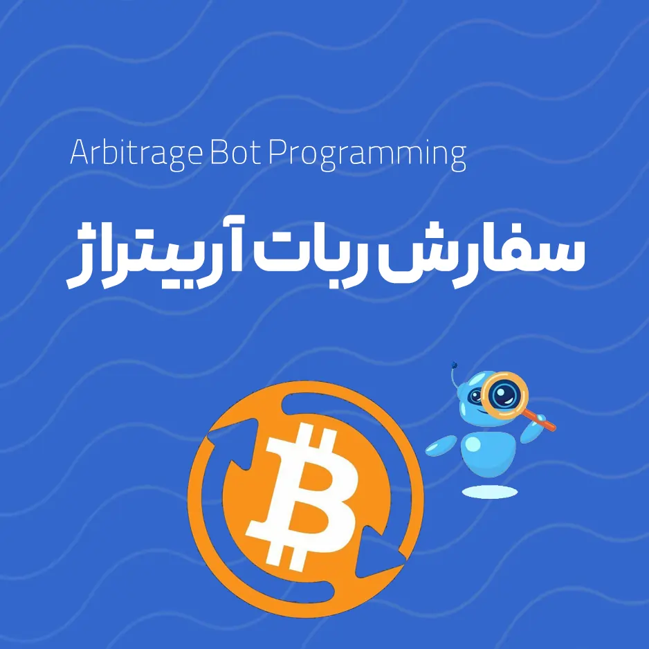 سفارش ربات آربیتراژ