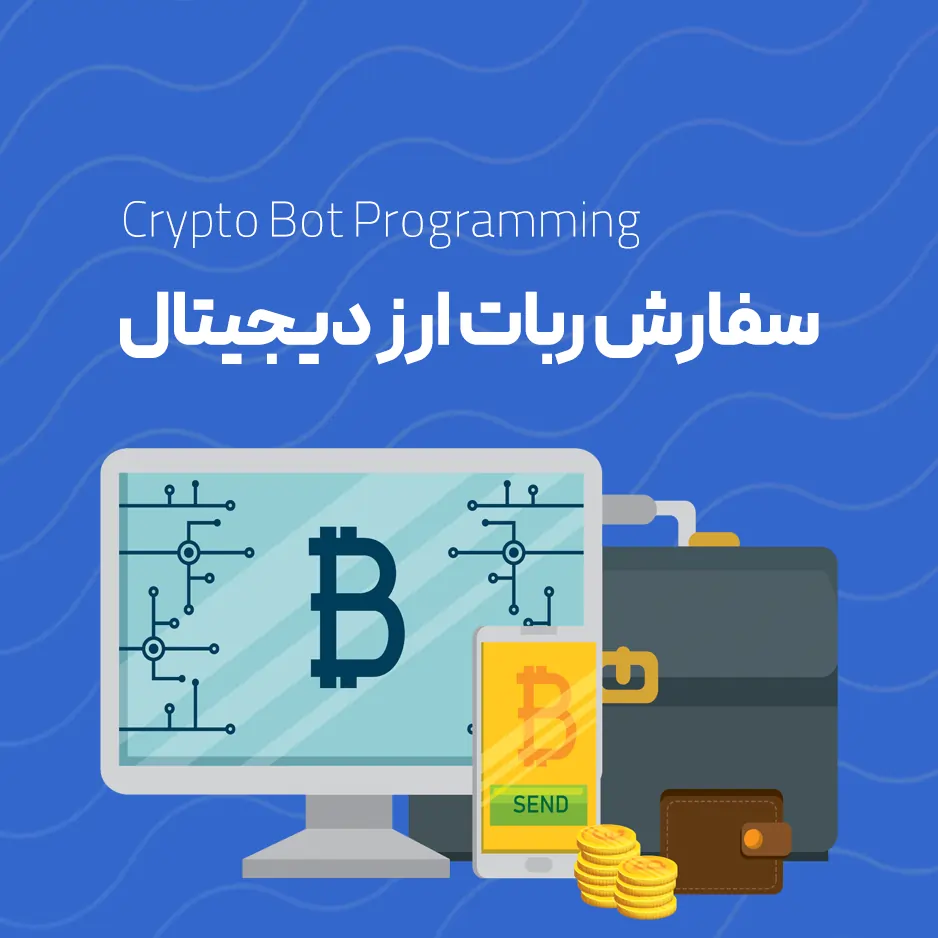 سفارش ربات ارز دیجیتال