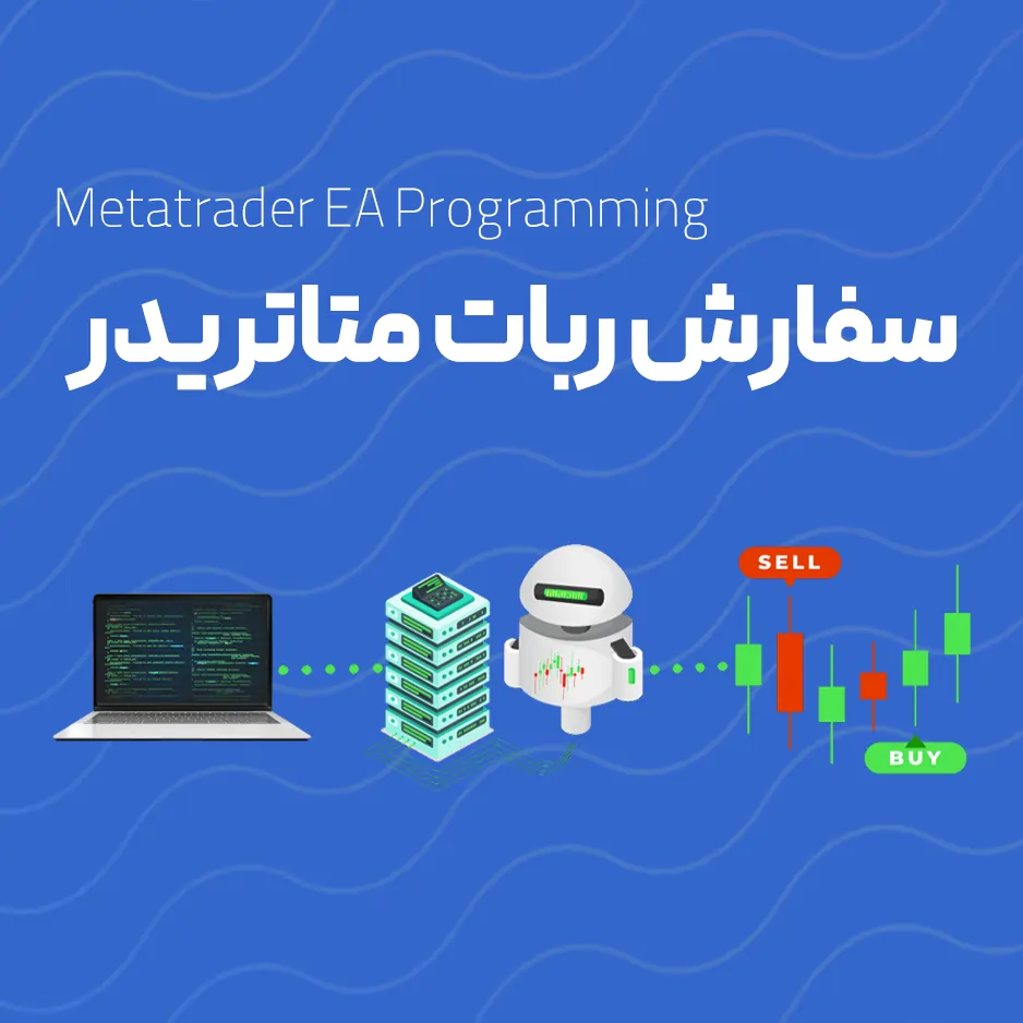 سفارش ربات متاتریدر
