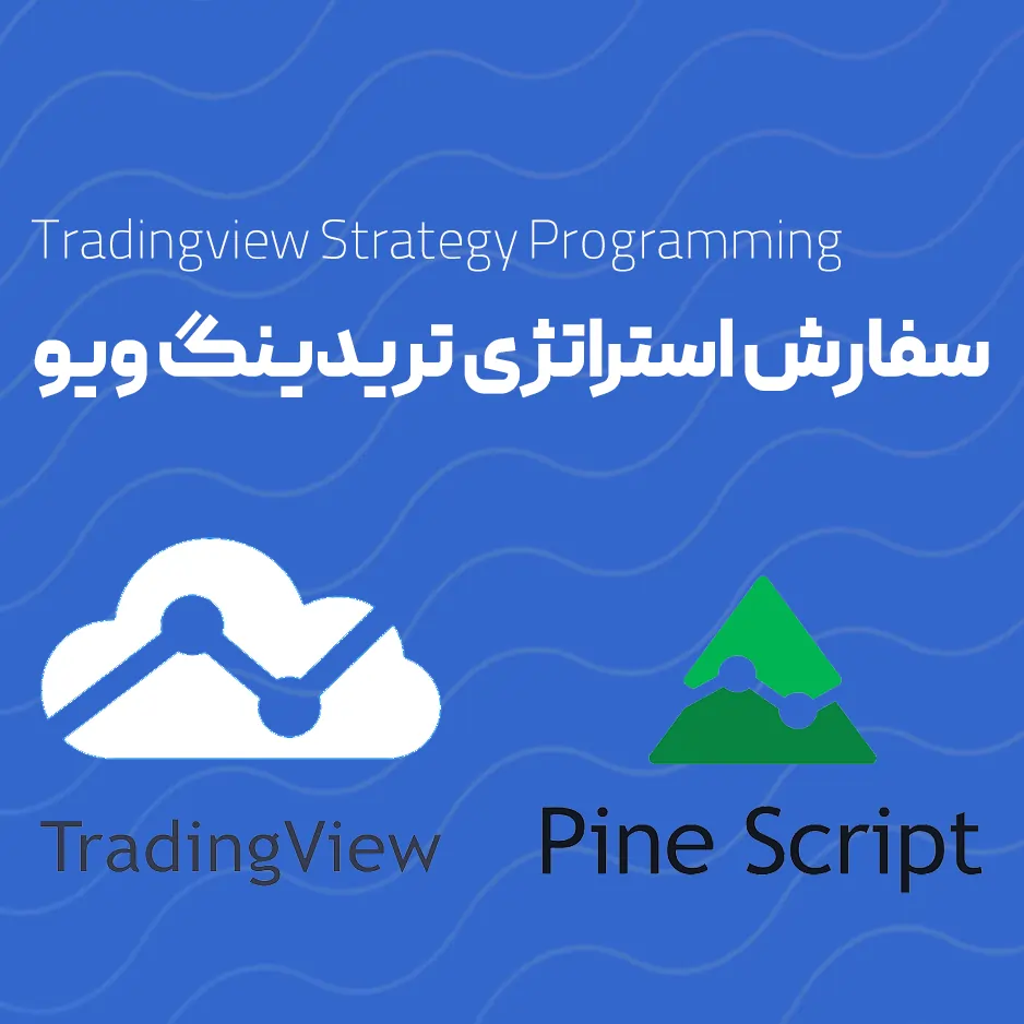 سفارش استراتژی تریدینگ ویو