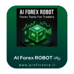 ربات AI Forex Robot