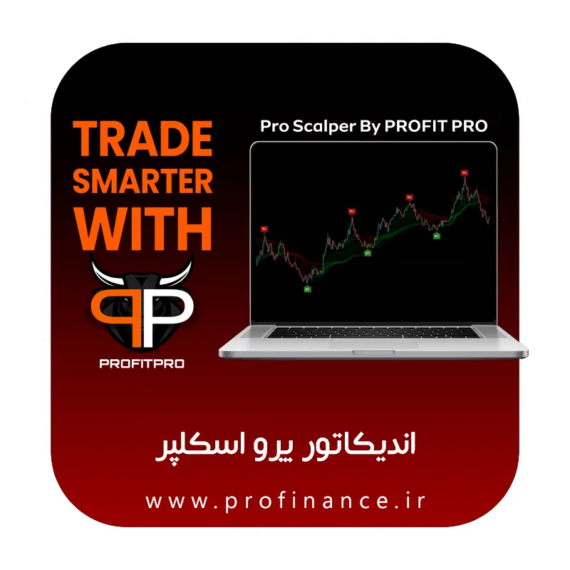 اندیکاتور پرو اسکلپر اندیکاتور پرو اسکلپر
