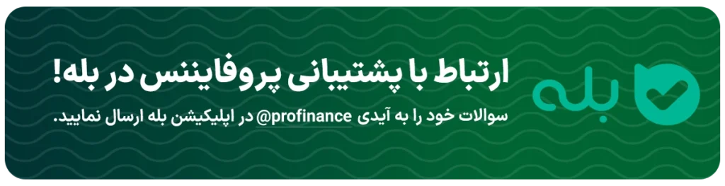 ارتباط با پشتیبانی بله