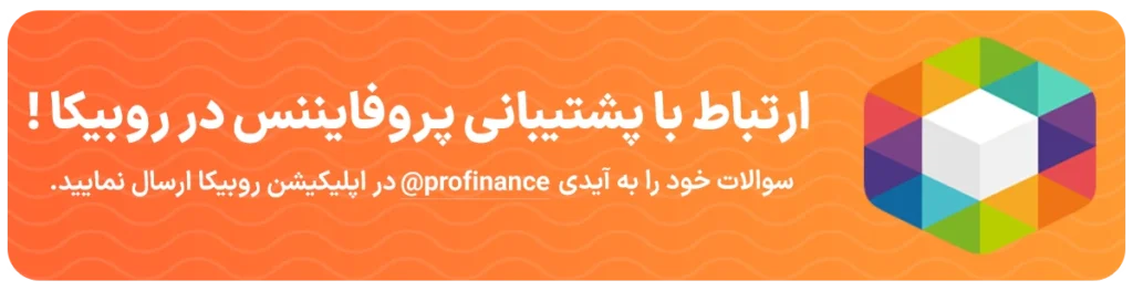 ارتباط با پشتیبانی روبیکا