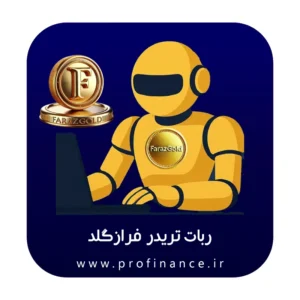 ربات تریدر فرازگلد ربات تریدر فرازگلد