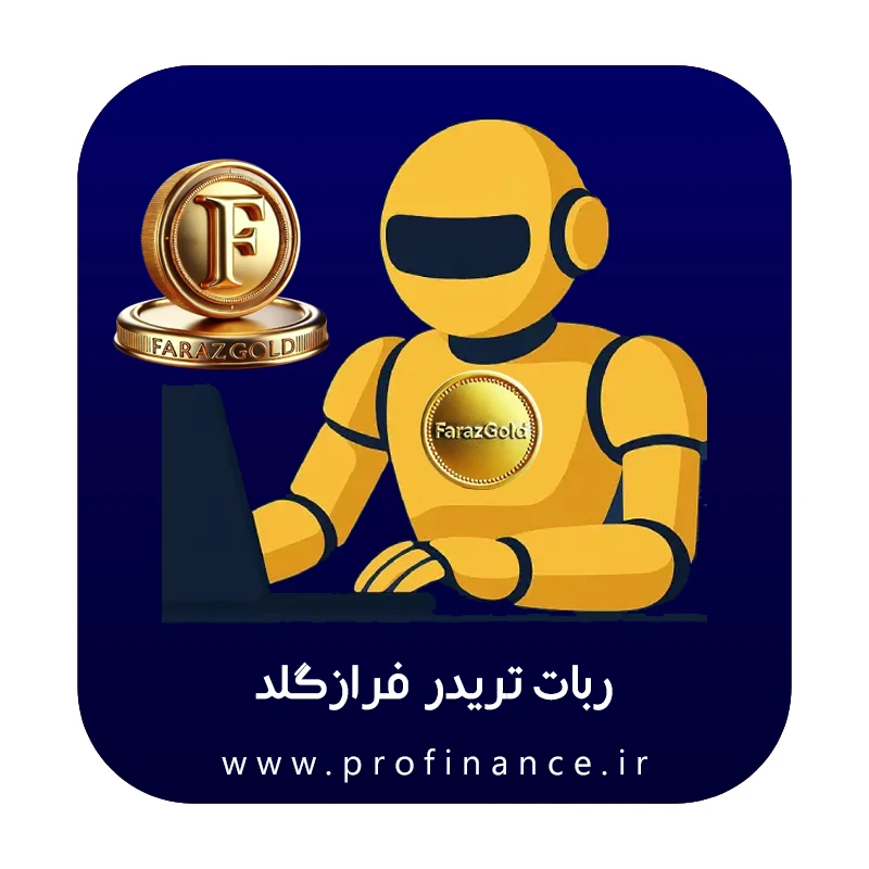 ربات تریدر فرازگلد ربات تریدر فرازگلد