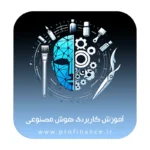 دوره هوش مصنوعی کاربردی