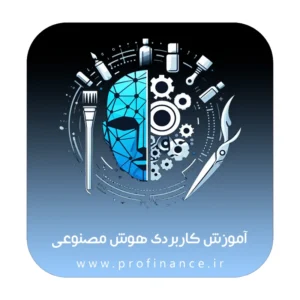 دوره هوش مصنوعی کاربردی