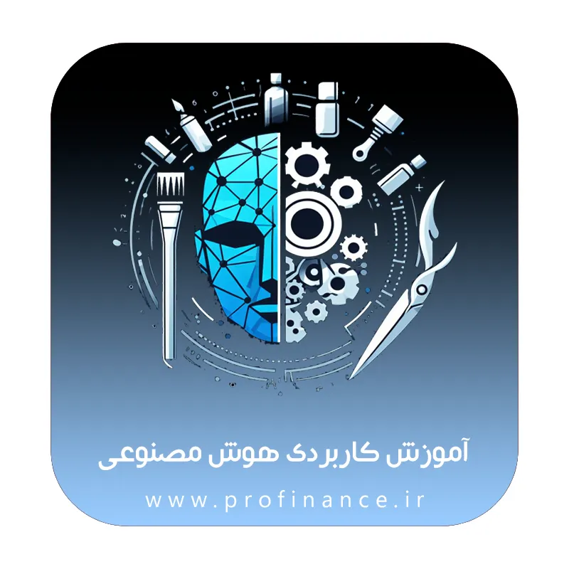 دوره هوش مصنوعی کاربردی